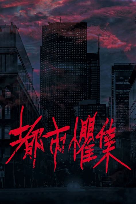 ana s01e03 2160p|都市惧集(2024) 1080P下载.